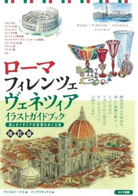 ローマ・フィレンツェ・ヴェネツィア　イラストガイドブック.jpg